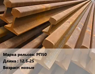 Рельсы железнодорожные РП50 L=12.5-25 новые